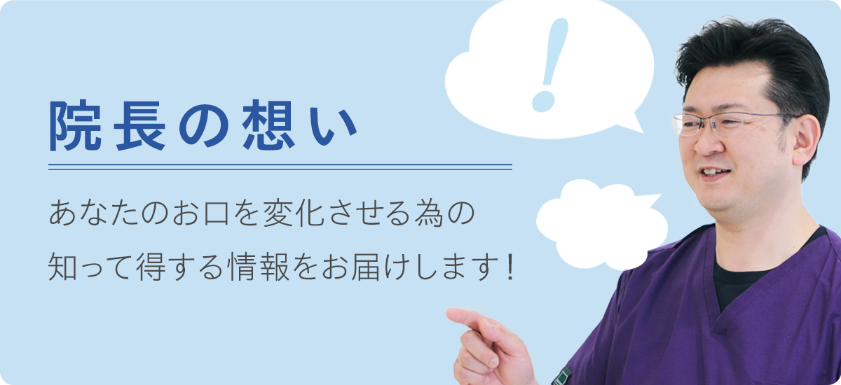 院長の想い