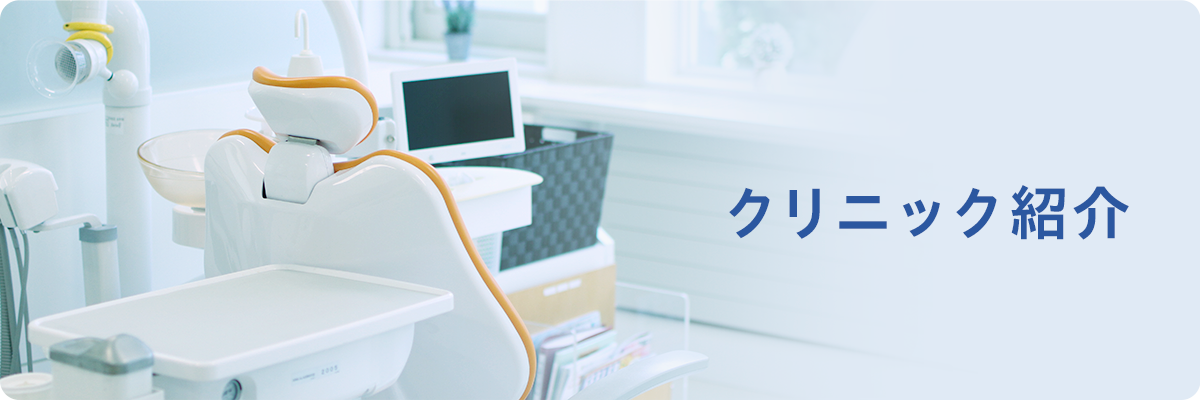 クリニック紹介